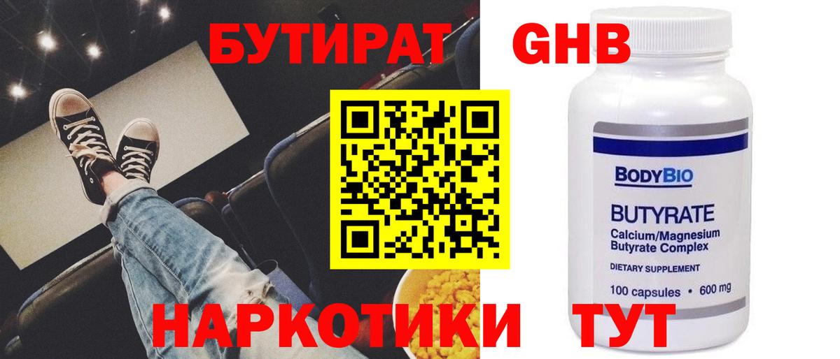 Бутират BDO 33%  Вход с VPN  Ачинск 