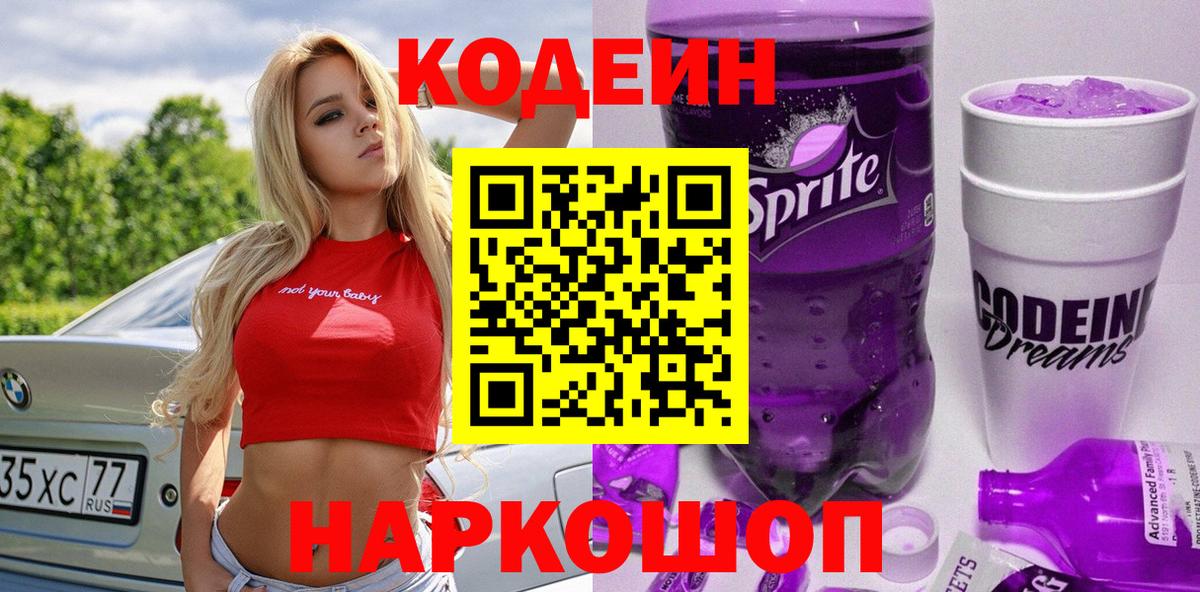 Кодеиновый сироп Lean Purple Drank Ачинск