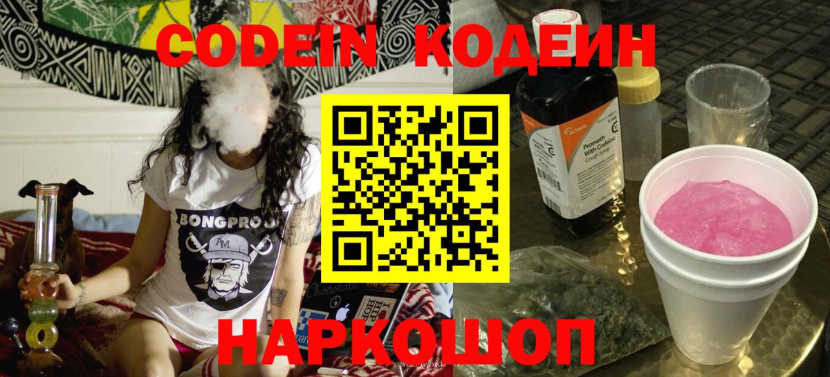 Ачинск  Codein Purple Drank  Вход с VPN  Кодеин напиток Lean (лин) 