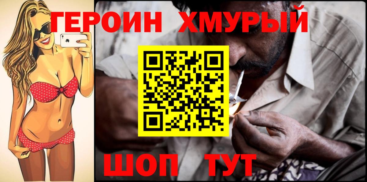 ГЕРОИН хмурый Ачинск