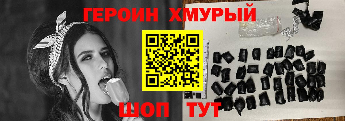 Героин хмурый  Вход с VPN  Ачинск 